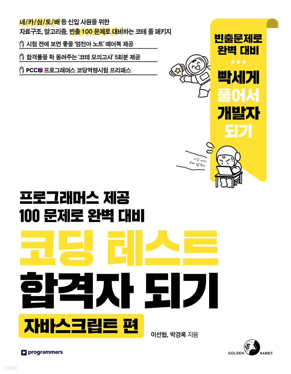코딩 테스트 합격자 되기